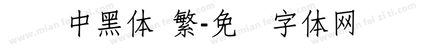 汉仪中黑体 繁字体转换